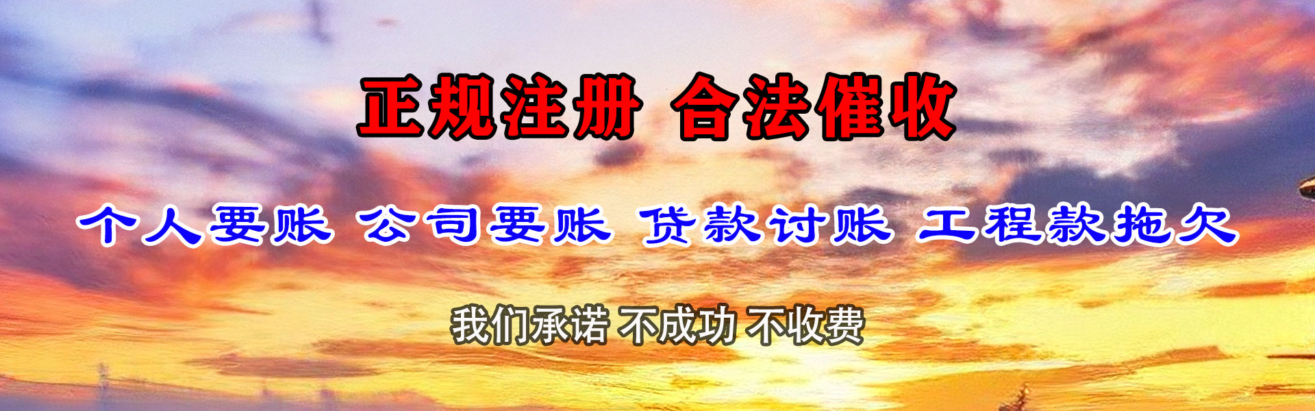 咸丰要债公司